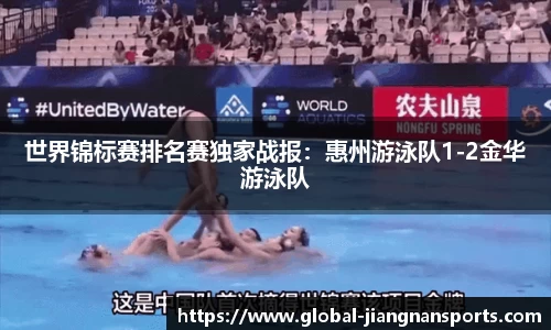 世界锦标赛排名赛独家战报：惠州游泳队1-2金华游泳队