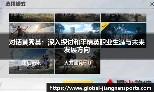 对话黄秀英：深入探讨和平精英职业生涯与未来发展方向