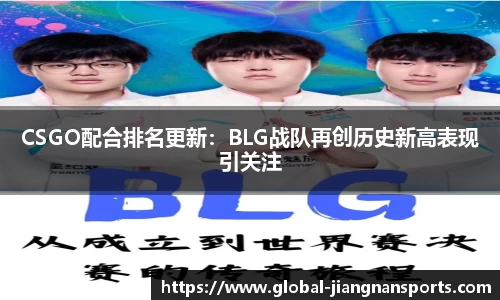 CSGO配合排名更新：BLG战队再创历史新高表现引关注