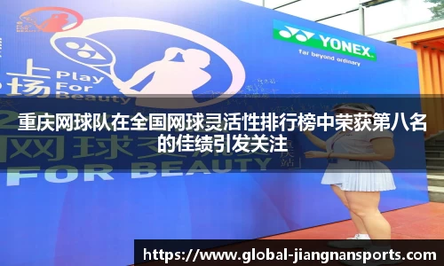 重庆网球队在全国网球灵活性排行榜中荣获第八名的佳绩引发关注