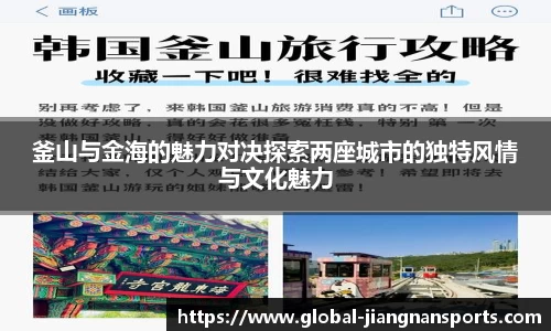 釜山与金海的魅力对决探索两座城市的独特风情与文化魅力