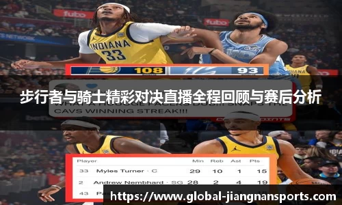 步行者与骑士精彩对决直播全程回顾与赛后分析