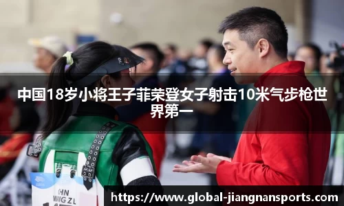 中国18岁小将王子菲荣登女子射击10米气步枪世界第一
